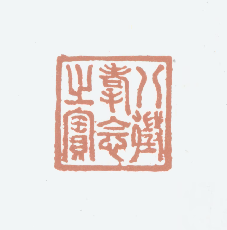 弘历印鉴《八徵耄念之宝》图片