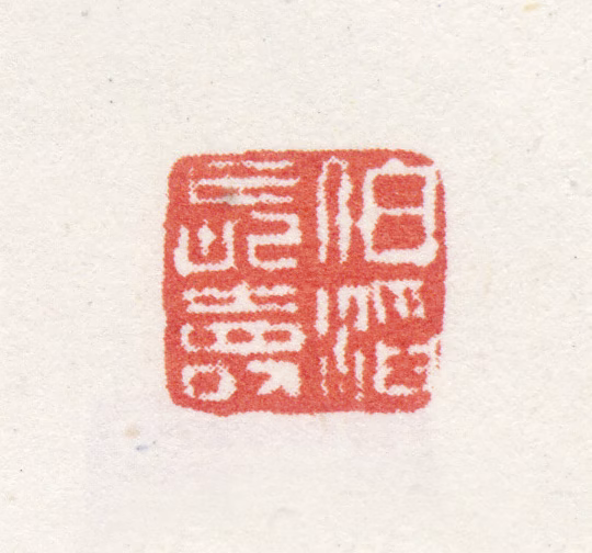 吴滔印鉴《伯滔长寿》图片