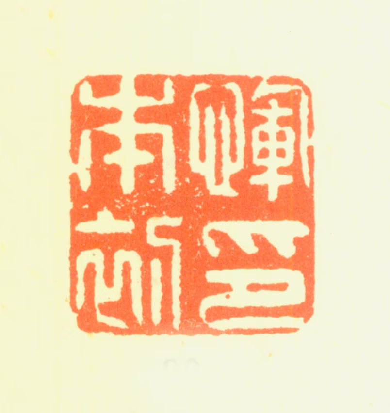 恽向印鉴《恽本初印》图片