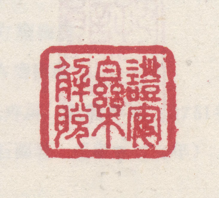 李世倬印鉴《证安乐解脱》图片