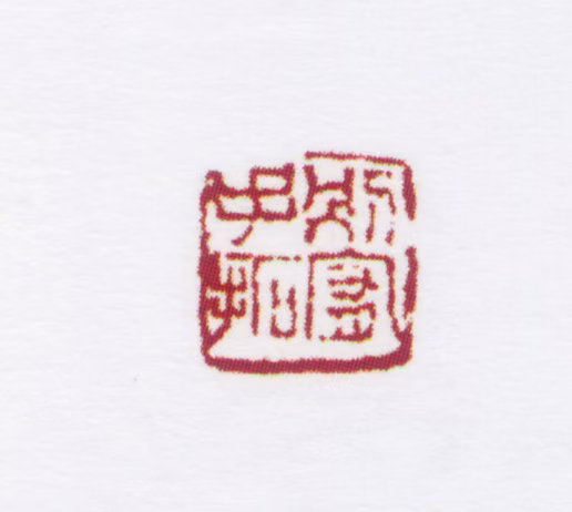 朱鼎煦印鉴《别宥手拓》图片
