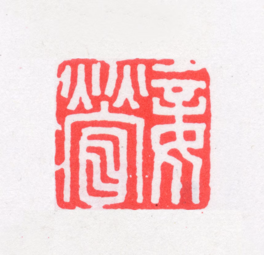 董康印鉴《妾荧》图片