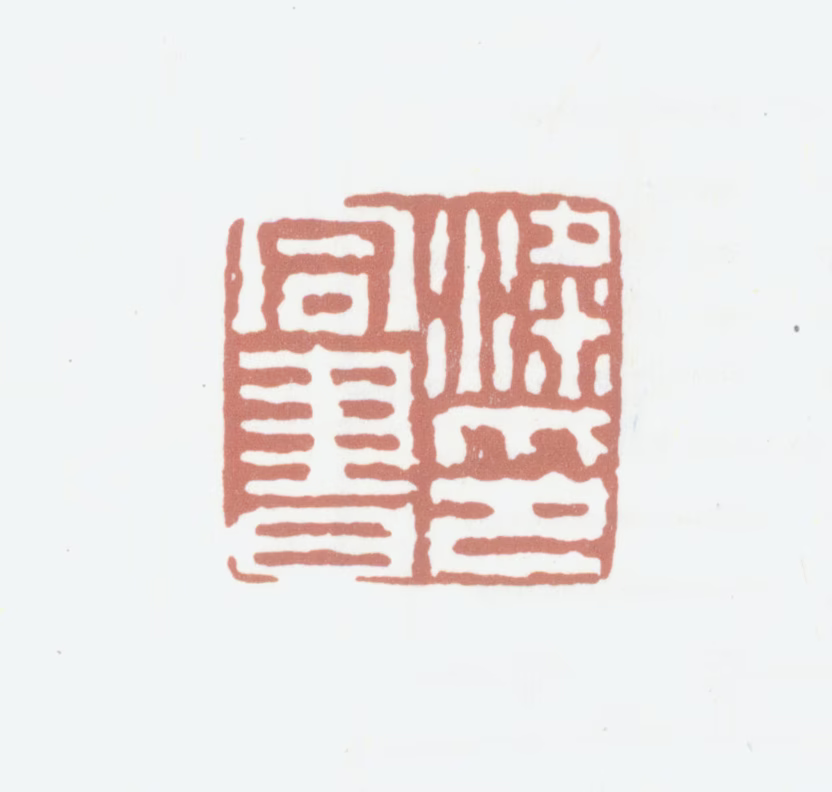 梁同书印鉴《梁同书印》图片