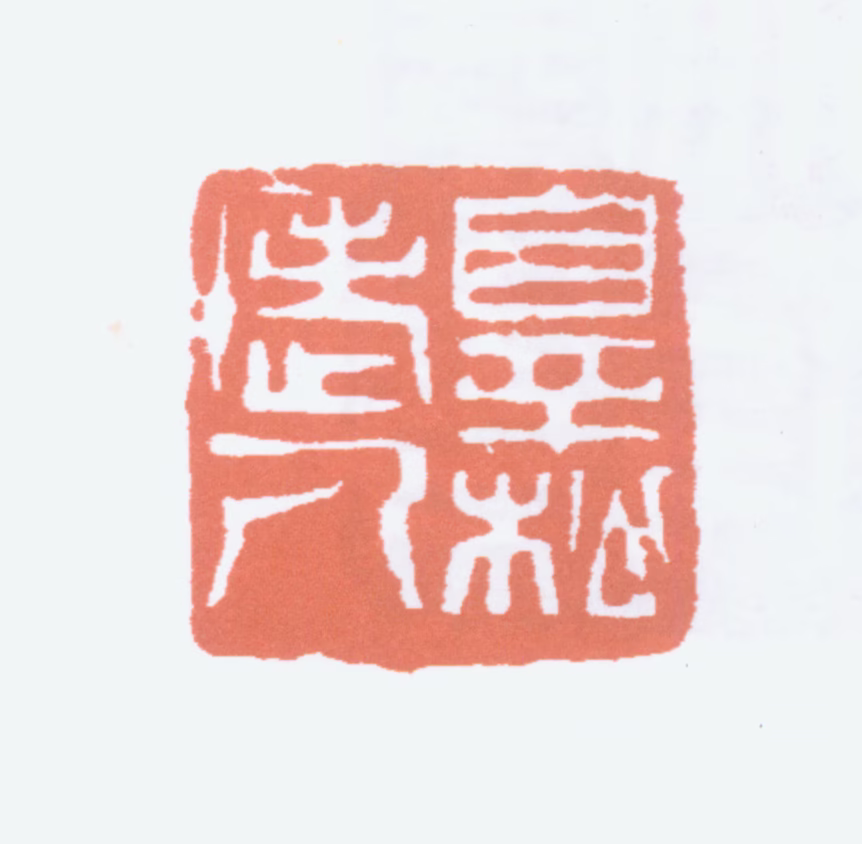 萧蜕庵印鉴《罪松老人》图片