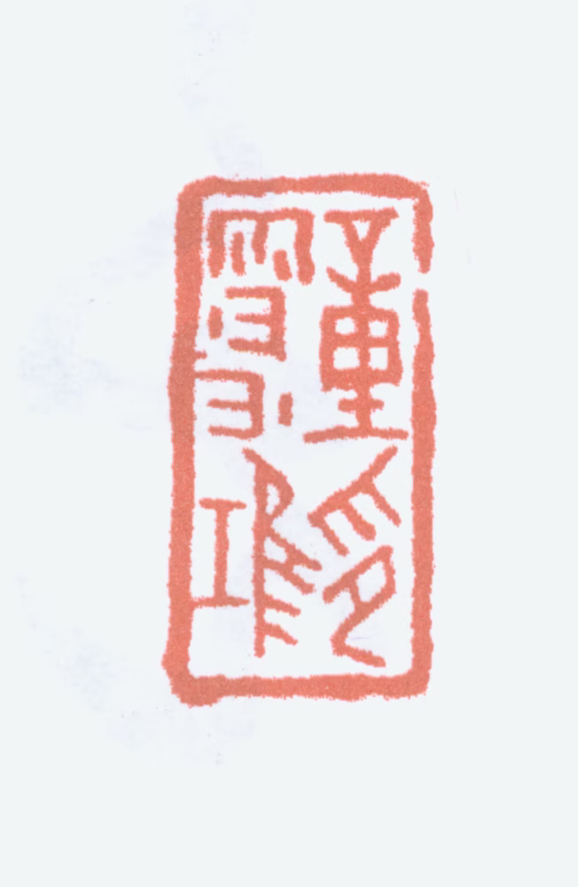 童雪鸿印鉴《童雪鸿印》图片