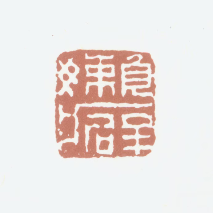 高士奇印鉴《懒癖》图片