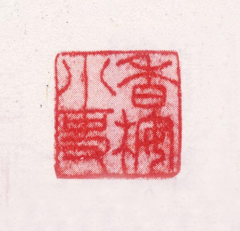 何焯印鉴《香案小吏》图片