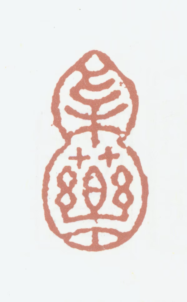 笪重光印鉴《采药》图片