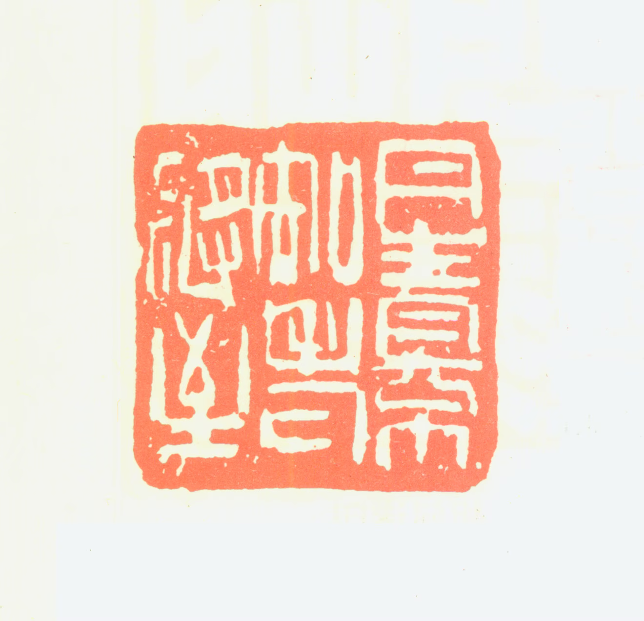 程克刚印鉴《丹青不知老将至》图片