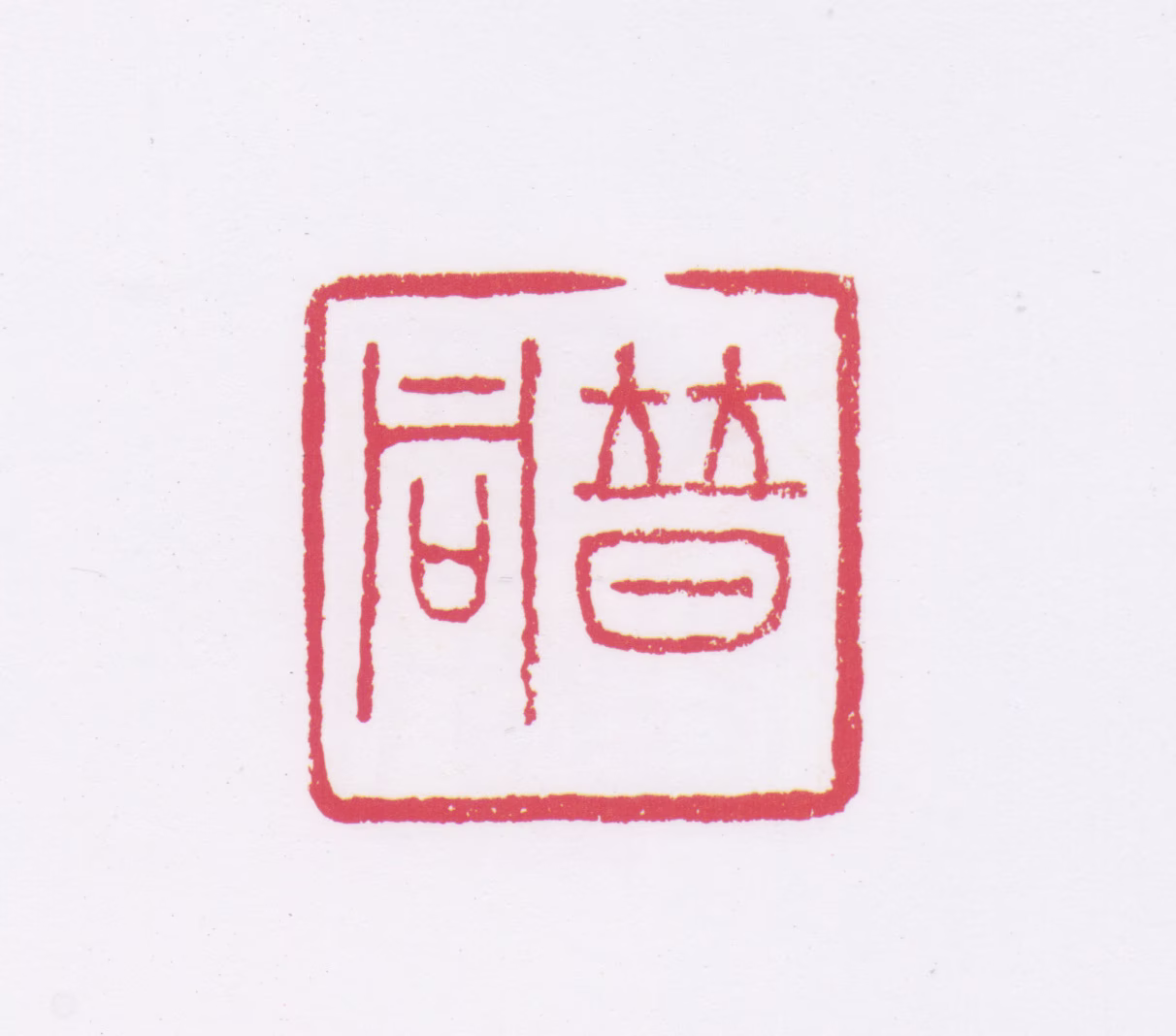 李普同印鉴《普同》图片
