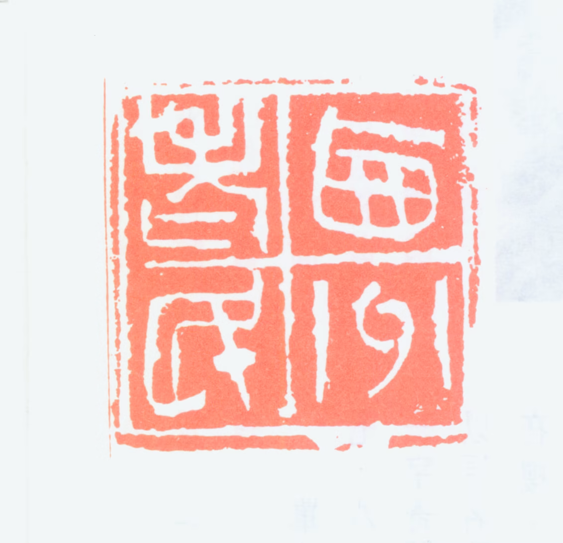 罗叔子印鉴《西州老民》图片