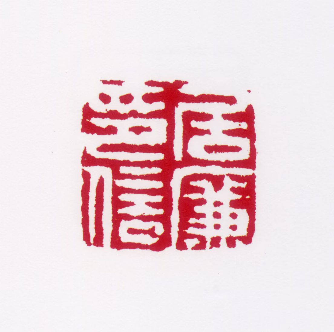 居廉印鉴《居廉印信》图片