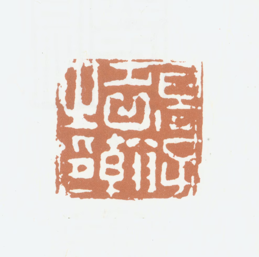 高凤翰印鉴《高子名翰之印》图片