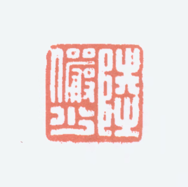 陆俨少印鉴《陆俨少》图片