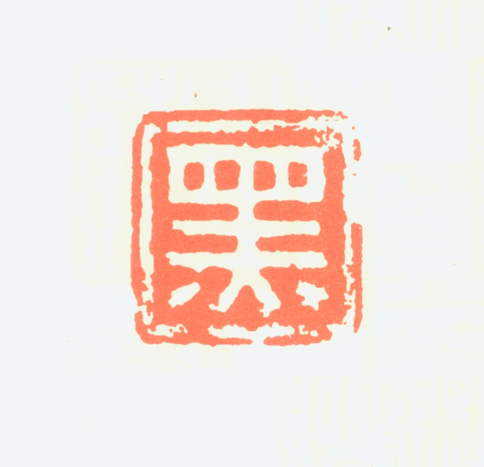 黑伯龙印鉴《黑》图片