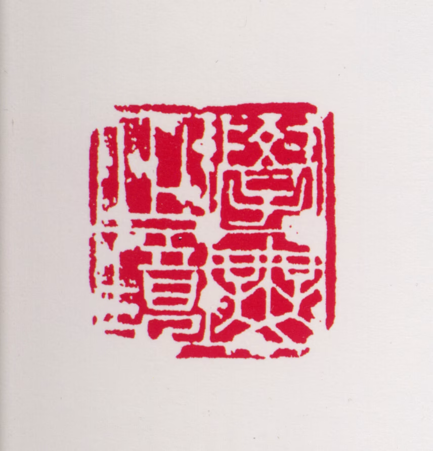 任率英印鉴《学无止境》图片