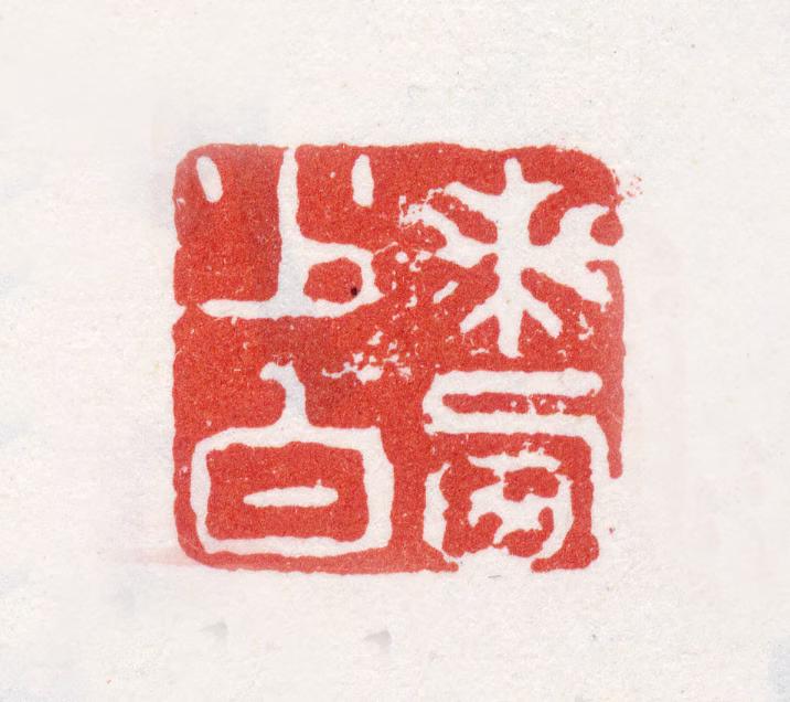 周棠印鉴《兰西少白》图片