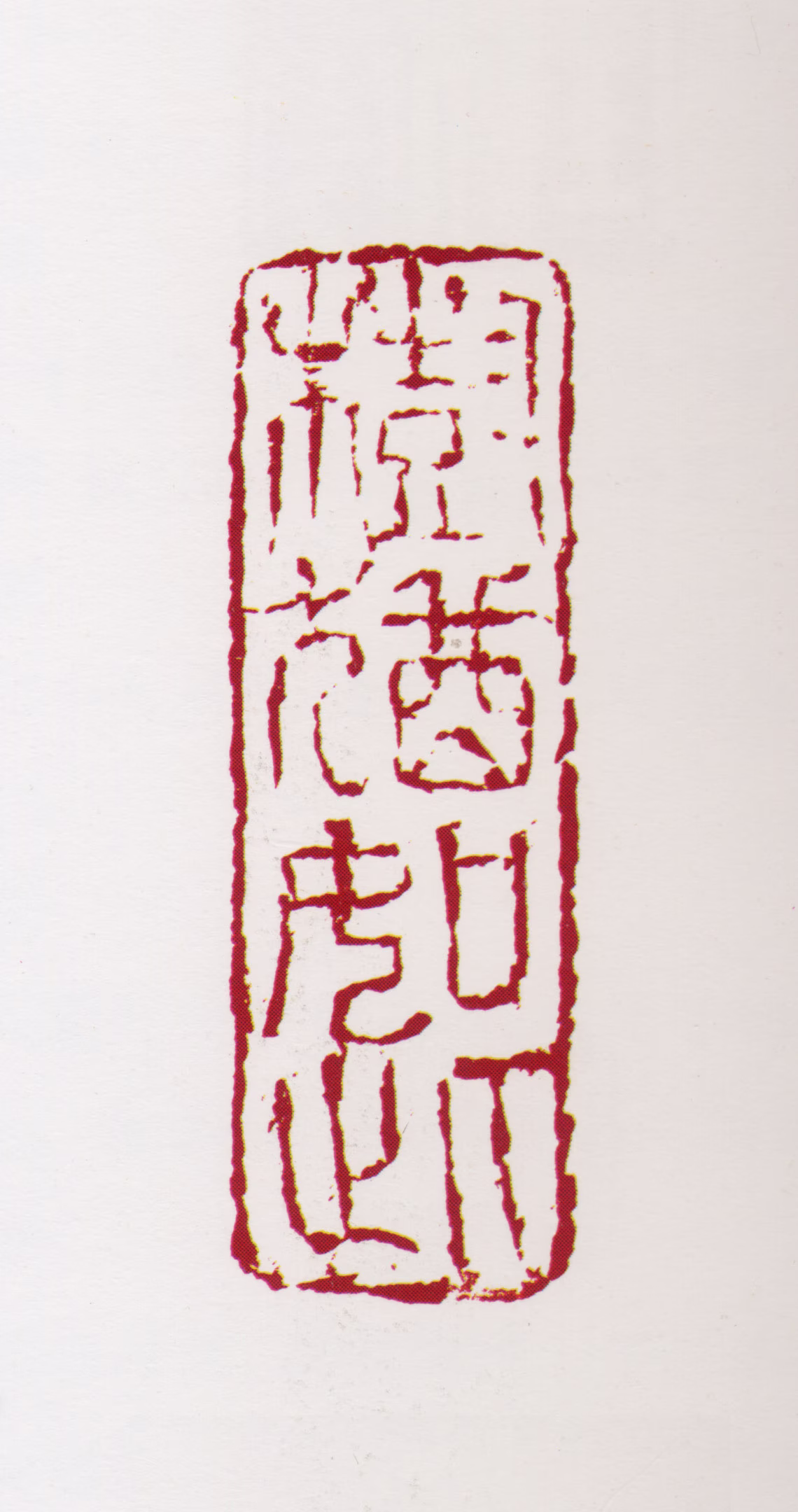 梁树年印鉴《树犹如此》图片