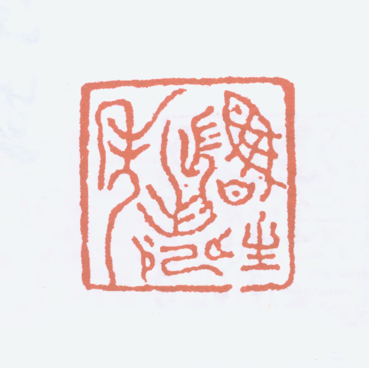 王世镗印鉴《鲁生长寿年》图片