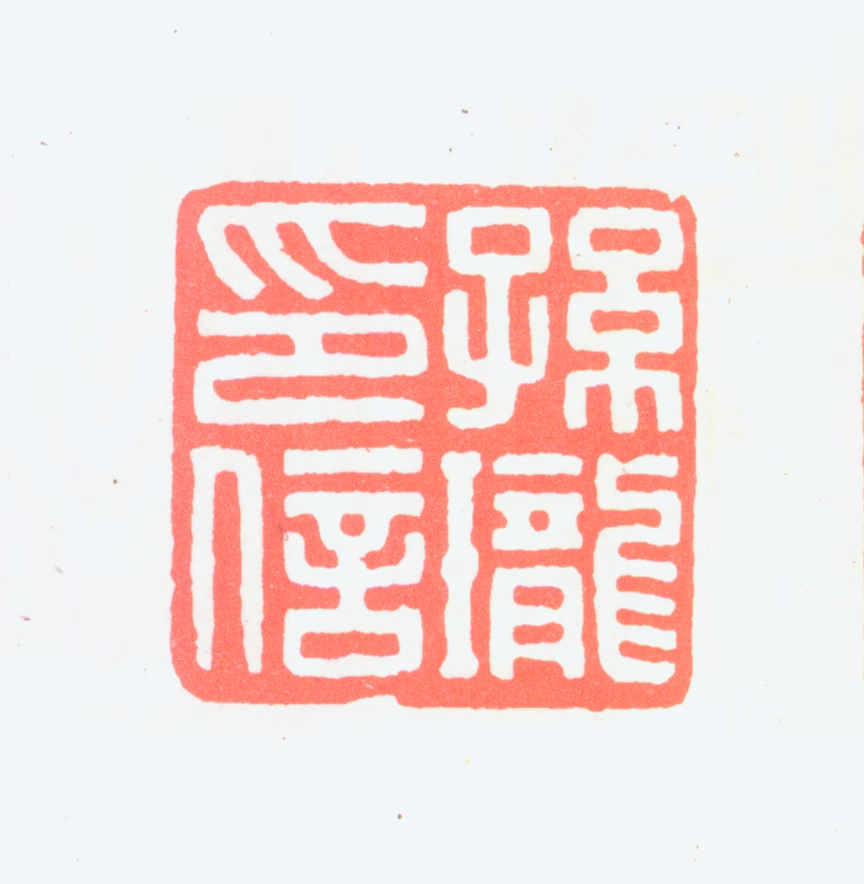 孙龙父印鉴《孙珑印信》图片