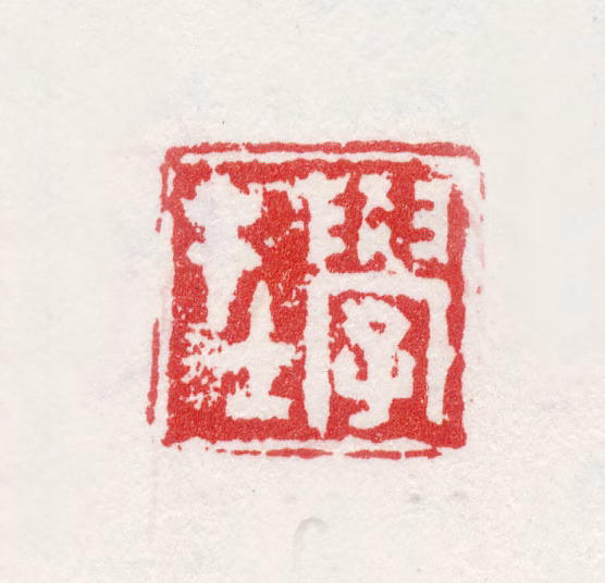 姜实节印鉴《学在》图片