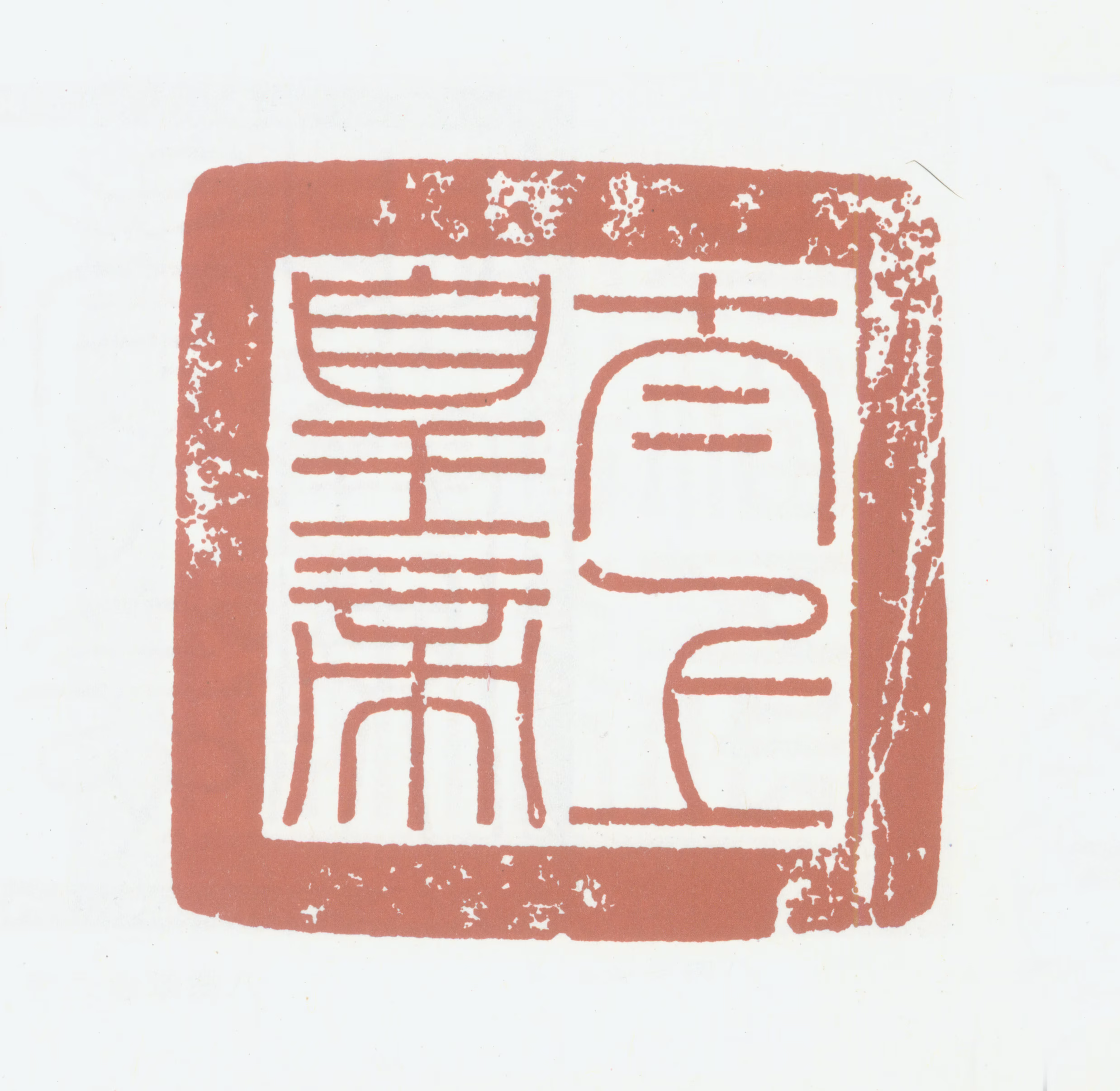 弘历印鉴《太上皇帝》图片