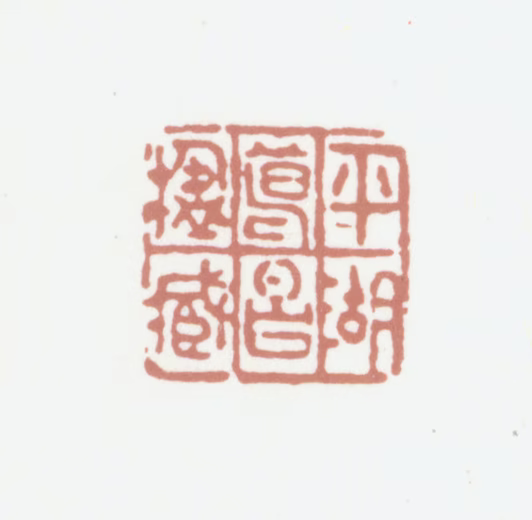 葛昌楹印鉴《平湖葛昌楹藏》图片