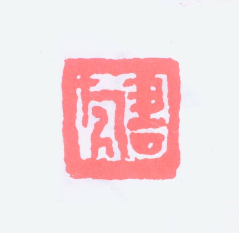 张书旗印鉴《书旂》图片