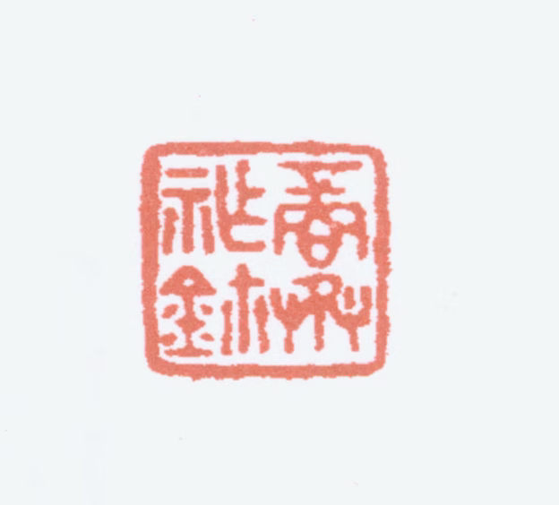 商承祚印鉴《商承祚鈢》图片