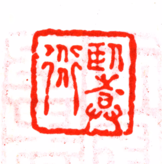 朱之赤印鉴《卧庵道人》图片