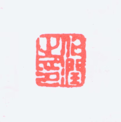 杨伯润印鉴《伯润之印》图片