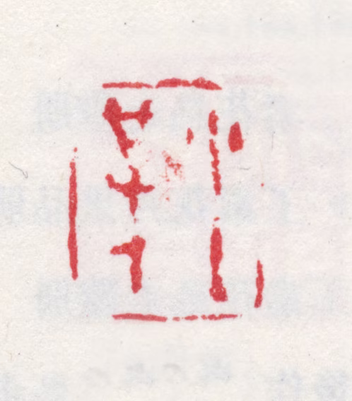 王素印鉴《小梅》图片