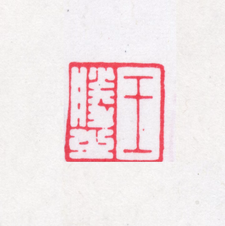 王同愈印鉴《王胜之》图片
