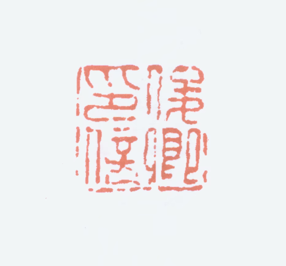 吴昌硕印鉴《俊卿印信》图片