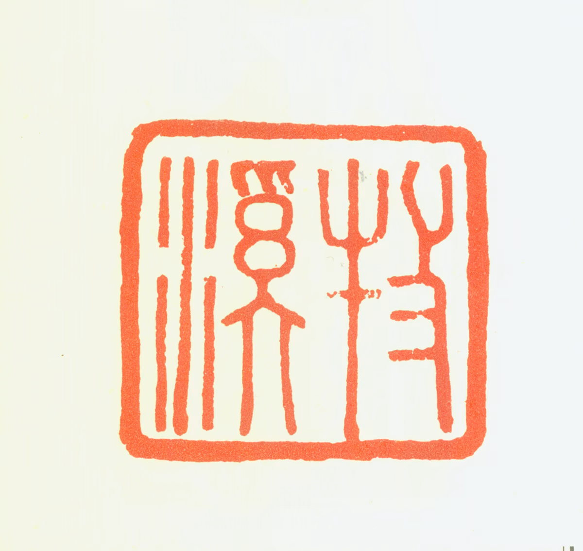 法常印鉴《牧溪》图片