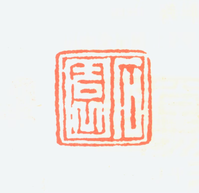 张石园印鉴《石园》图片