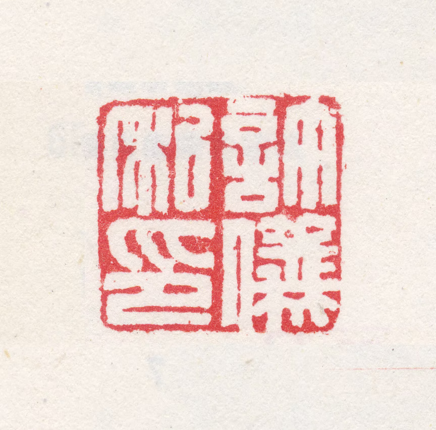 许仪印鉴《许仪私印》图片