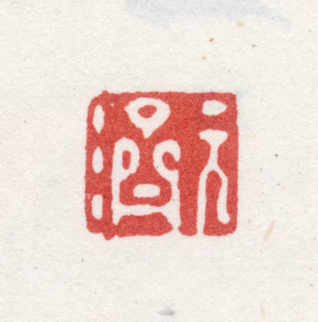 石涛印鉴《元济》图片