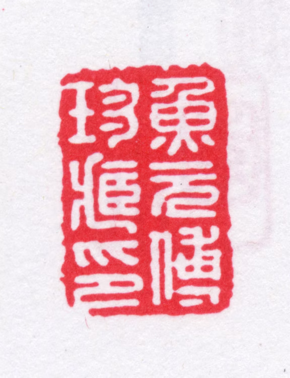 鱼元傅印鉴《鱼元傅珍藏印》图片