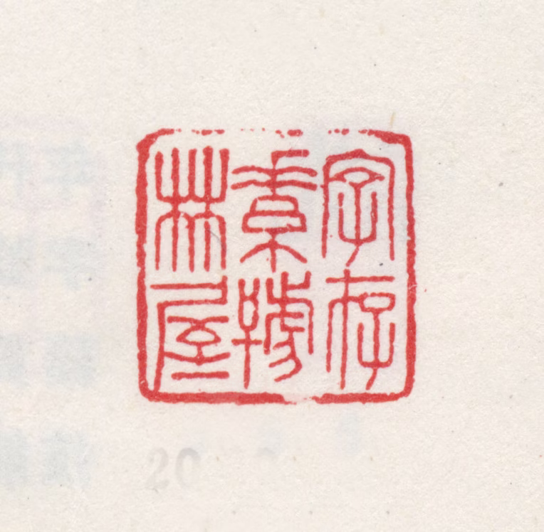王愫印鉴《字存素号林屋》图片