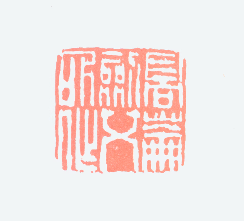 高剑父印鉴《高崙剑父所作》图片