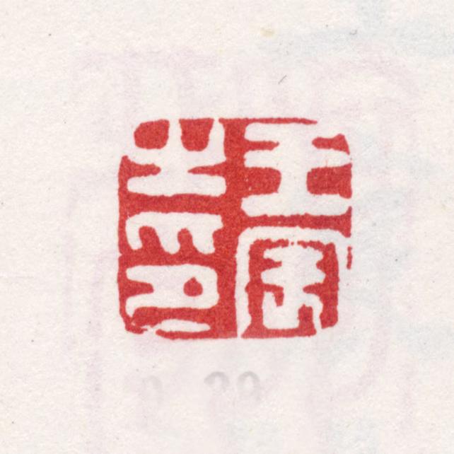 王宸印鉴《王宸之印》图片