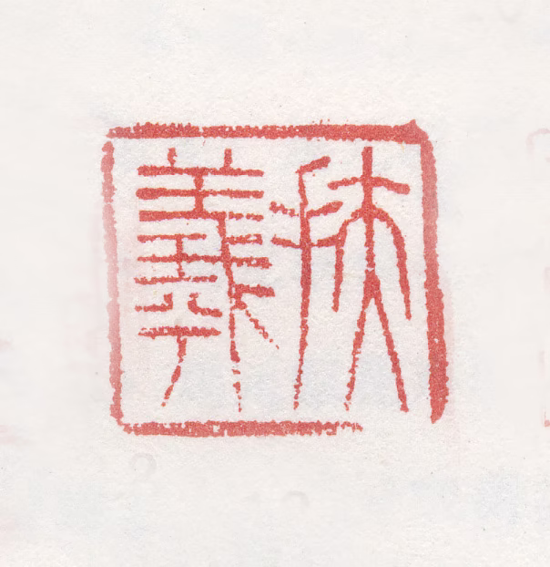 马元驭印鉴《扶羲》图片