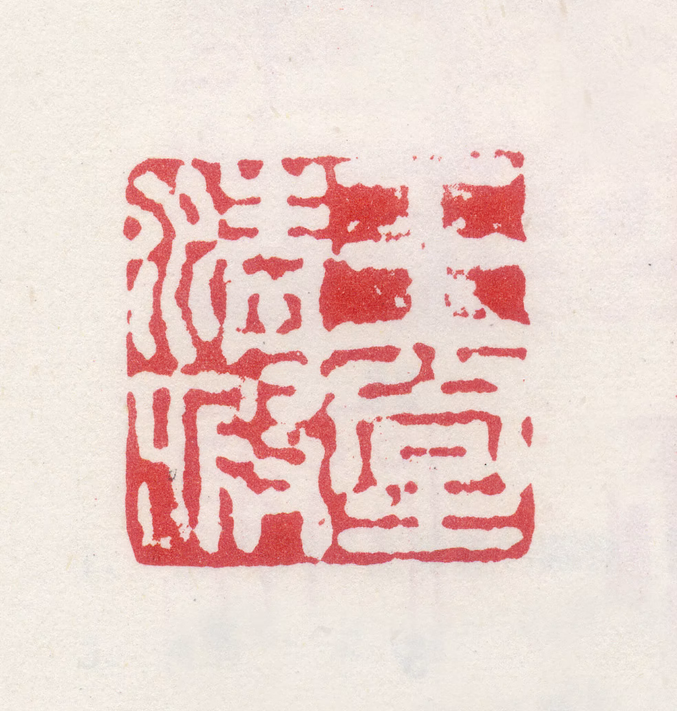 夏仲昭印鉴《王堂清暇》图片