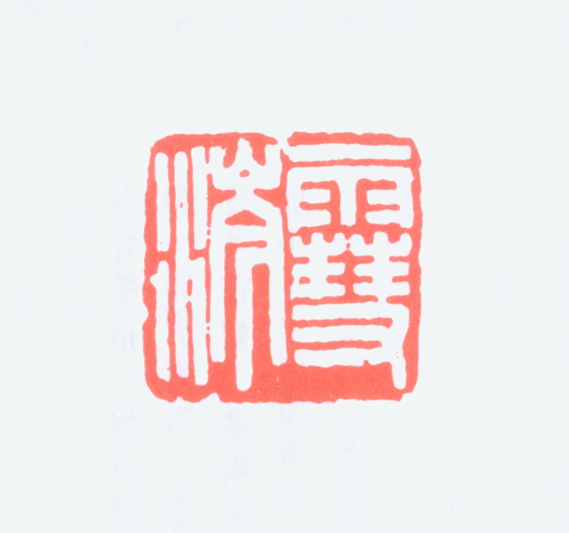 陈澹如印鉴《雪涔》图片