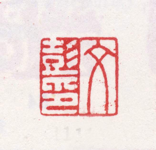 文彭印鉴《文彭印》图片