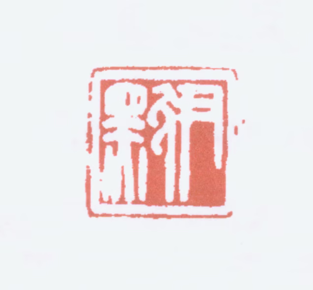 沈尹默印鉴《尹默》图片