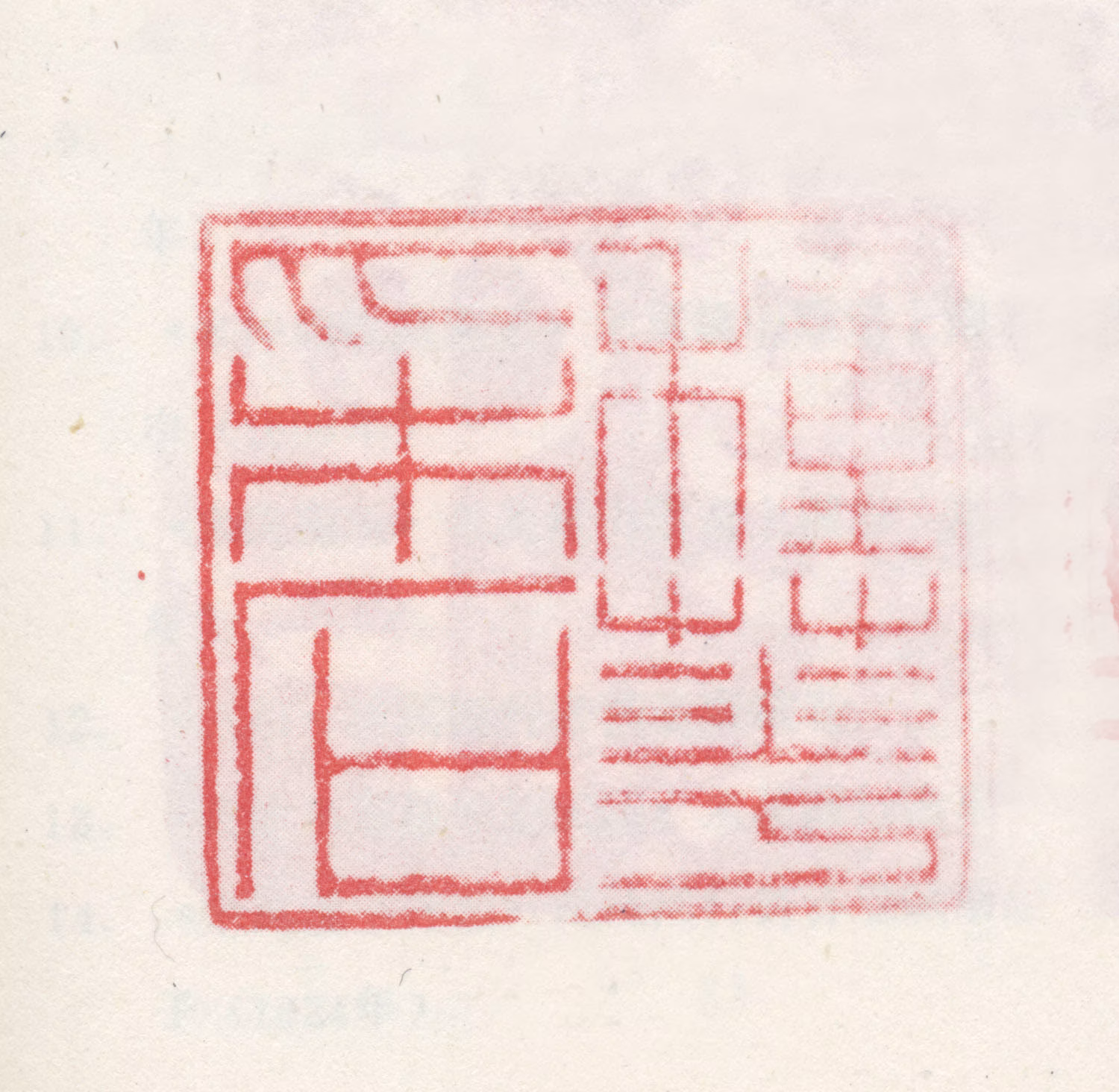 米万钟印鉴《种华采石》图片