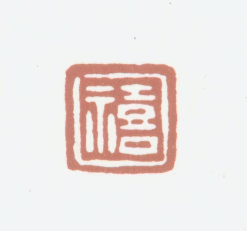 黄锡禧印鉴《禧》图片