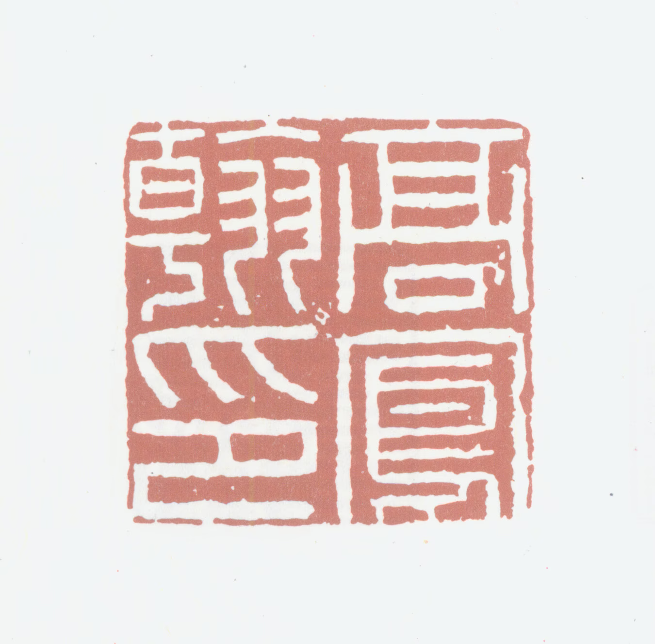 高凤翰印鉴《高凤翰印》图片